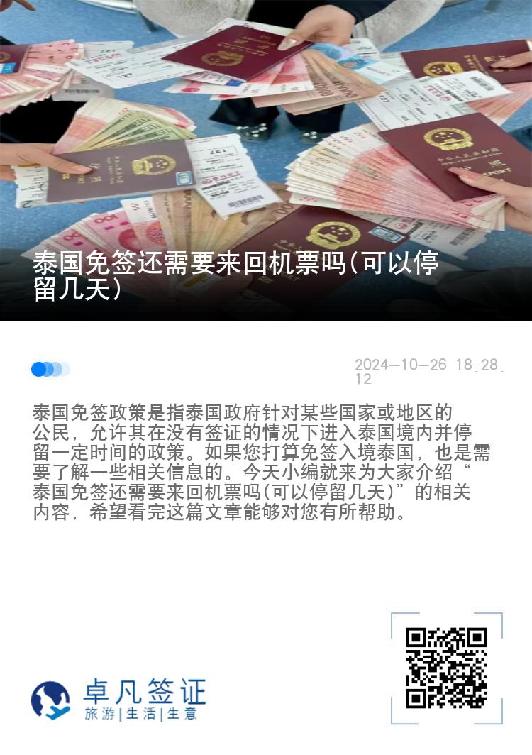 泰国免签还需要来回机票吗(可以停留几天)