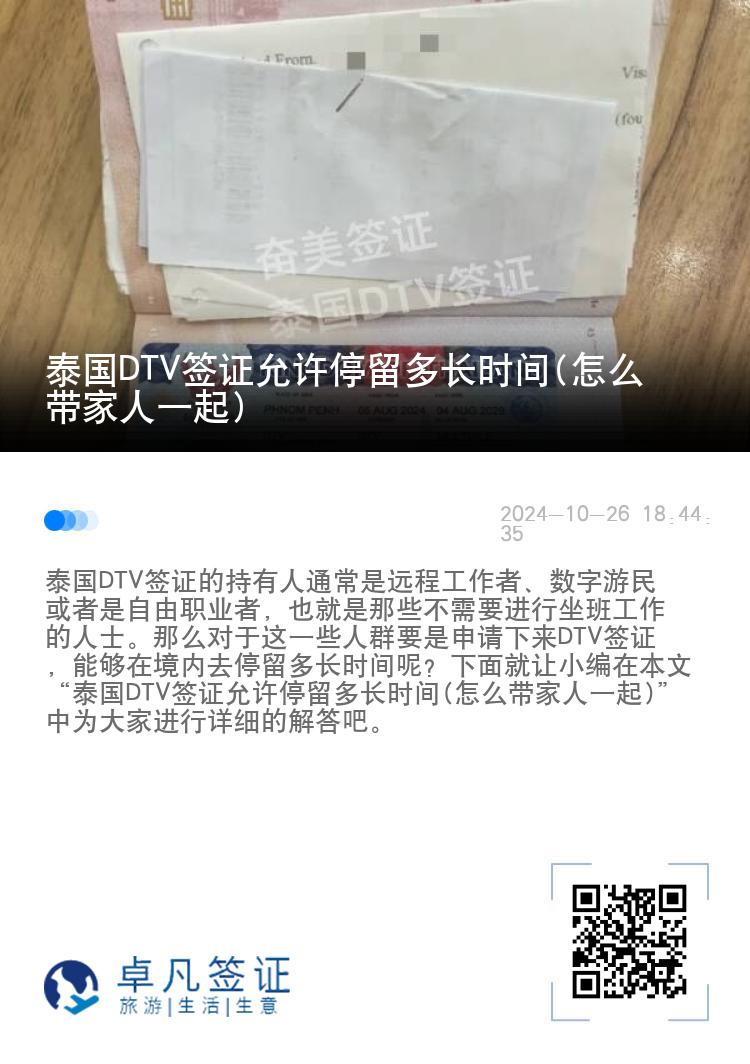 泰国DTV签证允许停留多长时间(怎么带家人一起)