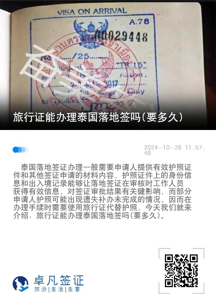 旅行证能办理泰国落地签吗(要多久)