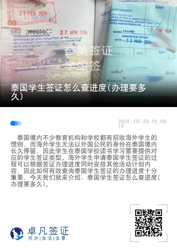 泰国学生签证怎么查进度(办理要多久)