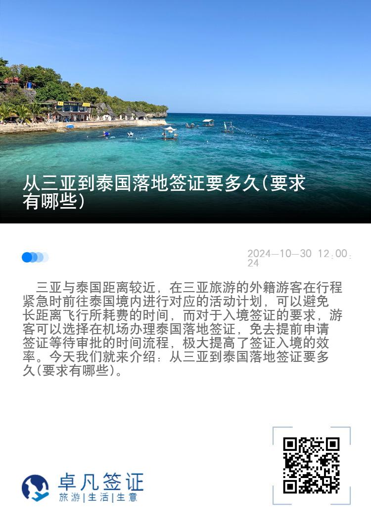 从三亚到泰国落地签证要多久(要求有哪些)