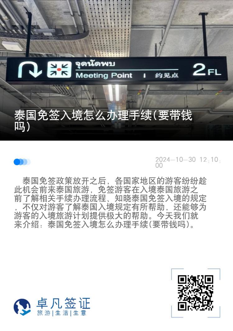 泰国免签入境怎么办理手续(要带钱吗)