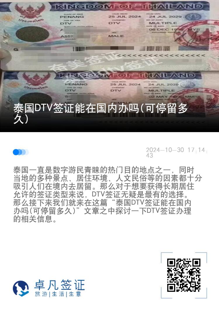 泰国DTV签证能在国内办吗(可停留多久)