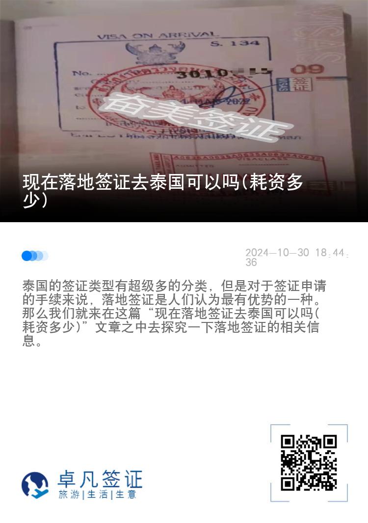 现在落地签证去泰国可以吗(耗资多少)