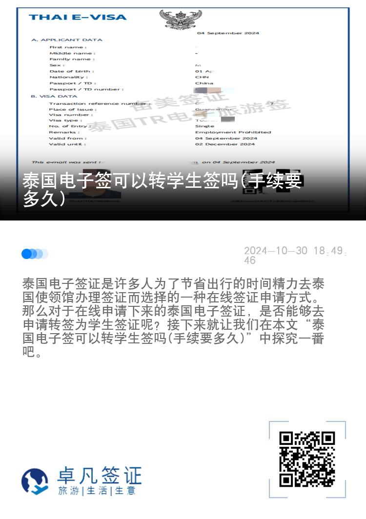 泰国电子签可以转学生签吗(手续要多久)