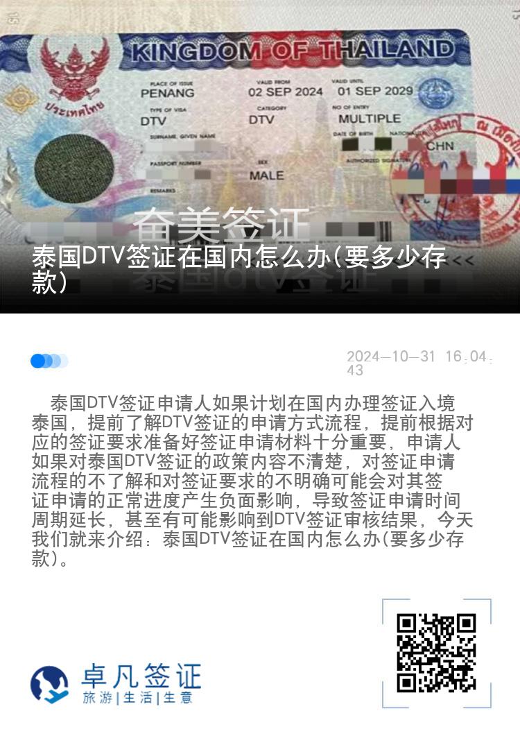 泰国DTV签证在国内怎么办(要多少存款)