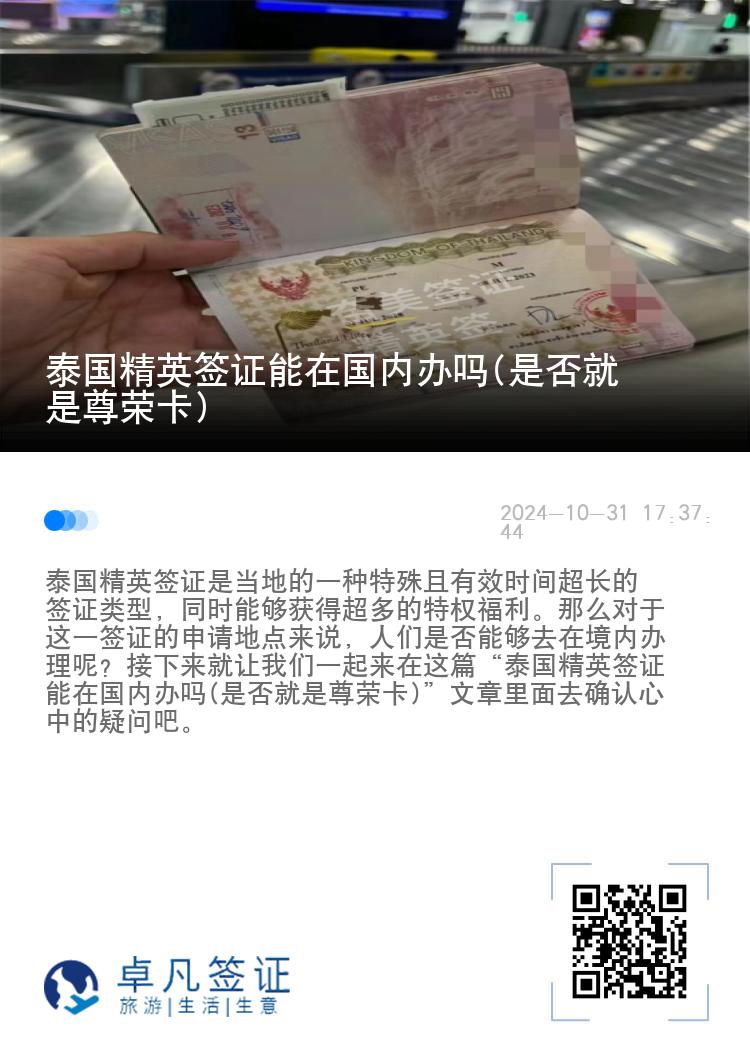 泰国精英签证能在国内办吗(是否就是尊荣卡)