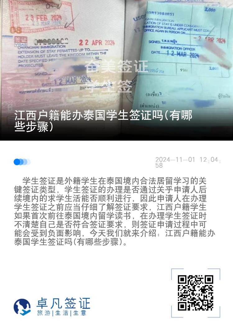 江西户籍能办泰国学生签证吗(有哪些步骤)