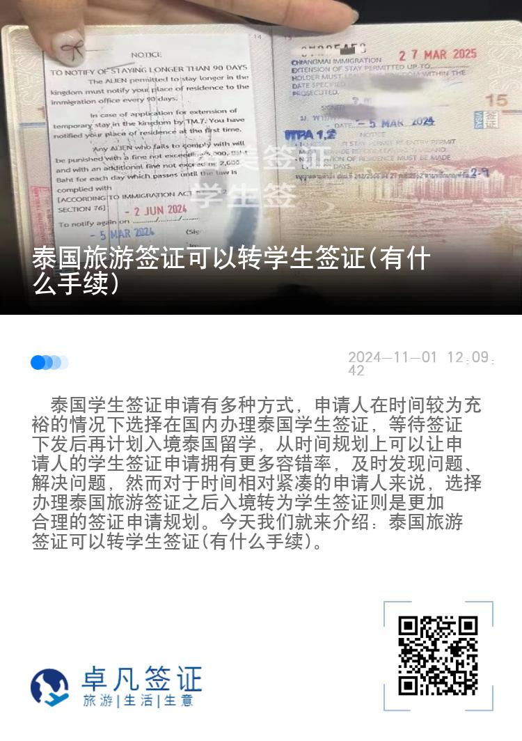 泰国旅游签证可以转学生签证(有什么手续)