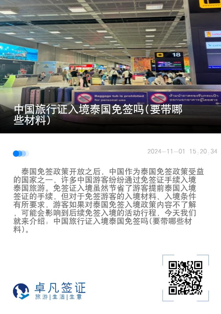 中国旅行证入境泰国免签吗(要带哪些材料)