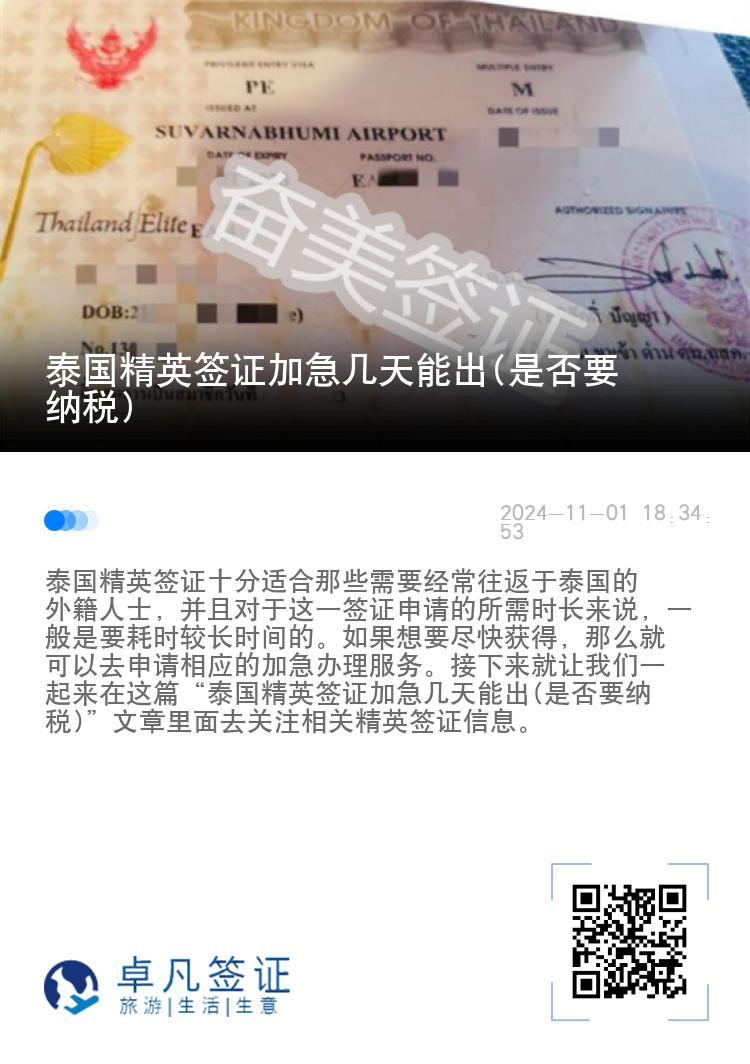 泰国精英签证加急几天能出(是否要纳税)