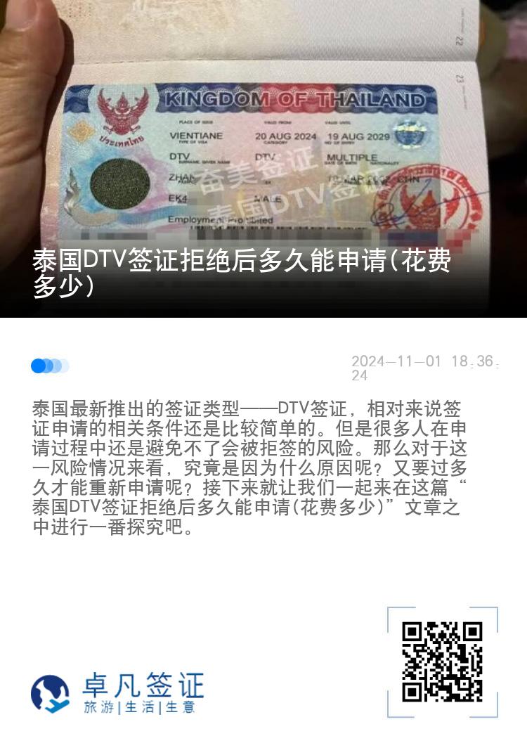 泰国DTV签证拒绝后多久能申请(花费多少)