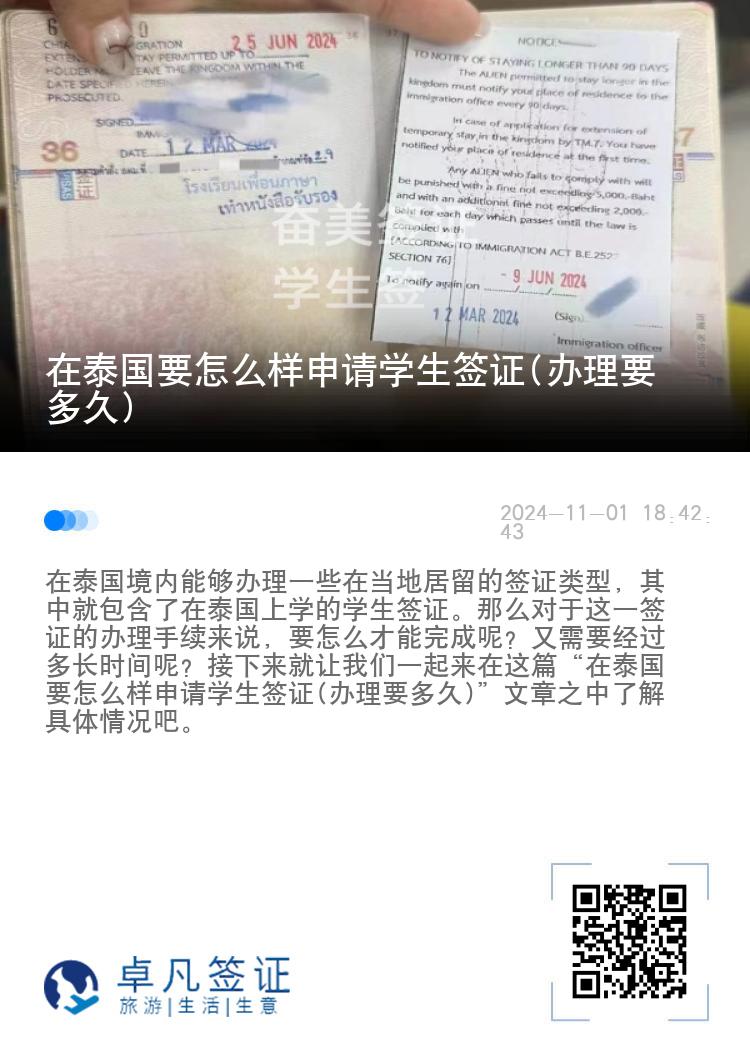 在泰国要怎么样申请学生签证(办理要多久)