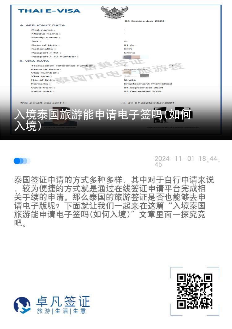 入境泰国旅游能申请电子签吗(如何入境)