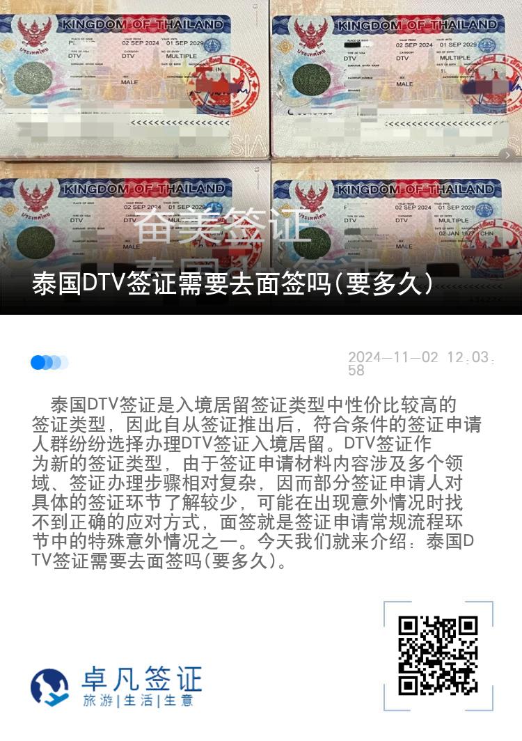 泰国DTV签证需要去面签吗(要多久)