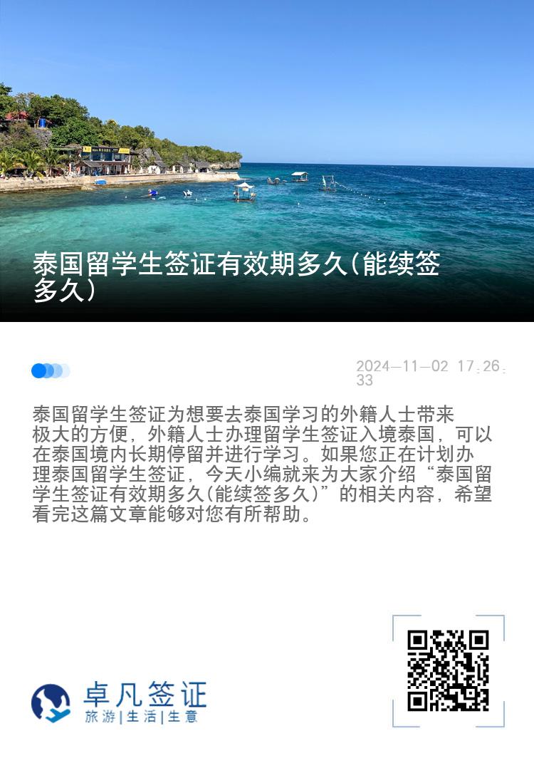 泰国留学生签证有效期多久(能续签多久)