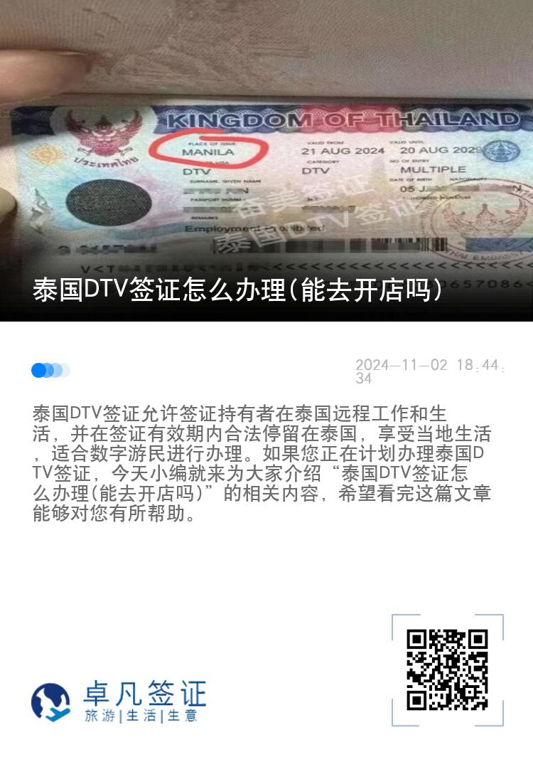 泰国DTV签证怎么办理(能去开店吗)