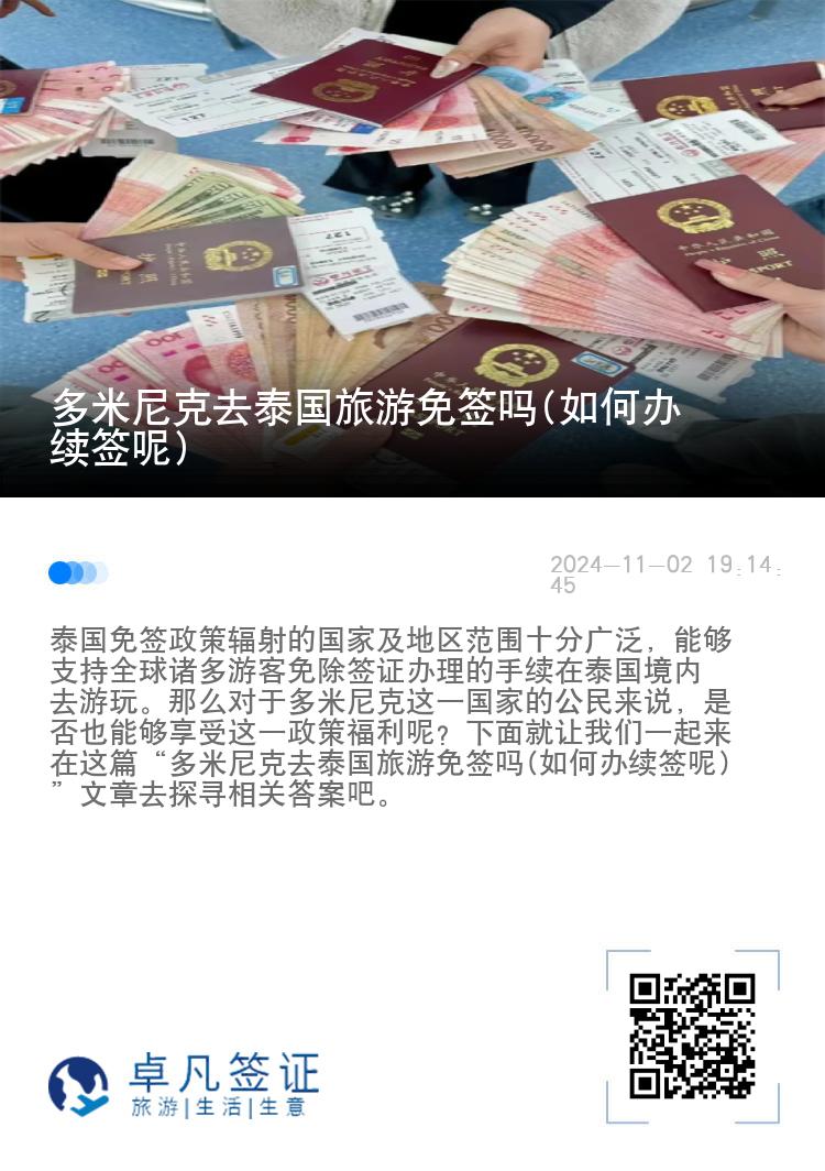 多米尼克去泰国旅游免签吗(如何办续签呢)