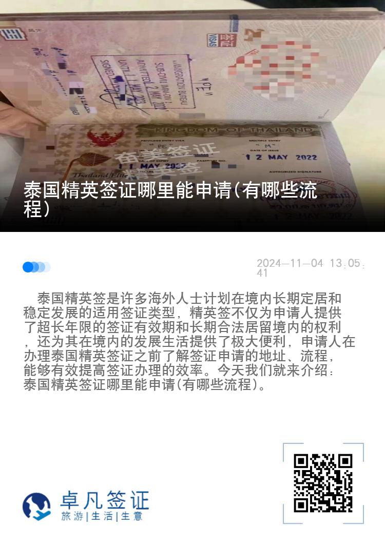 泰国精英签证哪里能申请(有哪些流程)