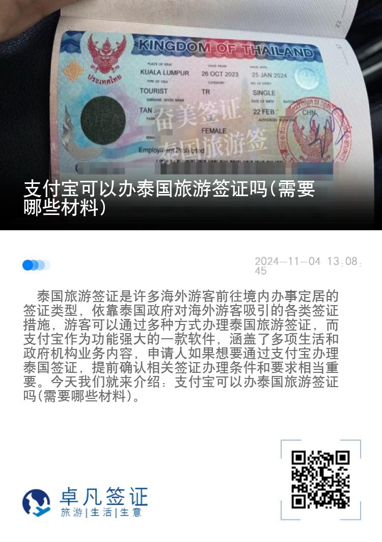 支付宝可以办泰国旅游签证吗(需要哪些材料)