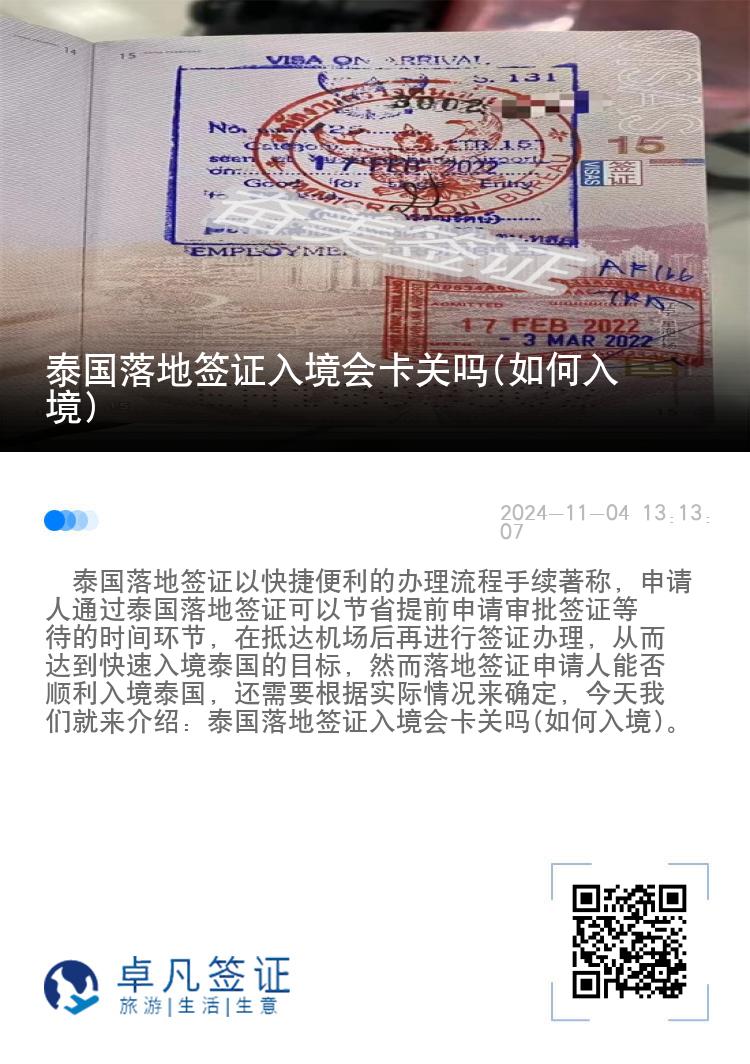 泰国落地签证入境会卡关吗(如何入境)