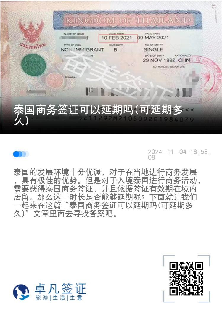 泰国商务签证可以延期吗(可延期多久)