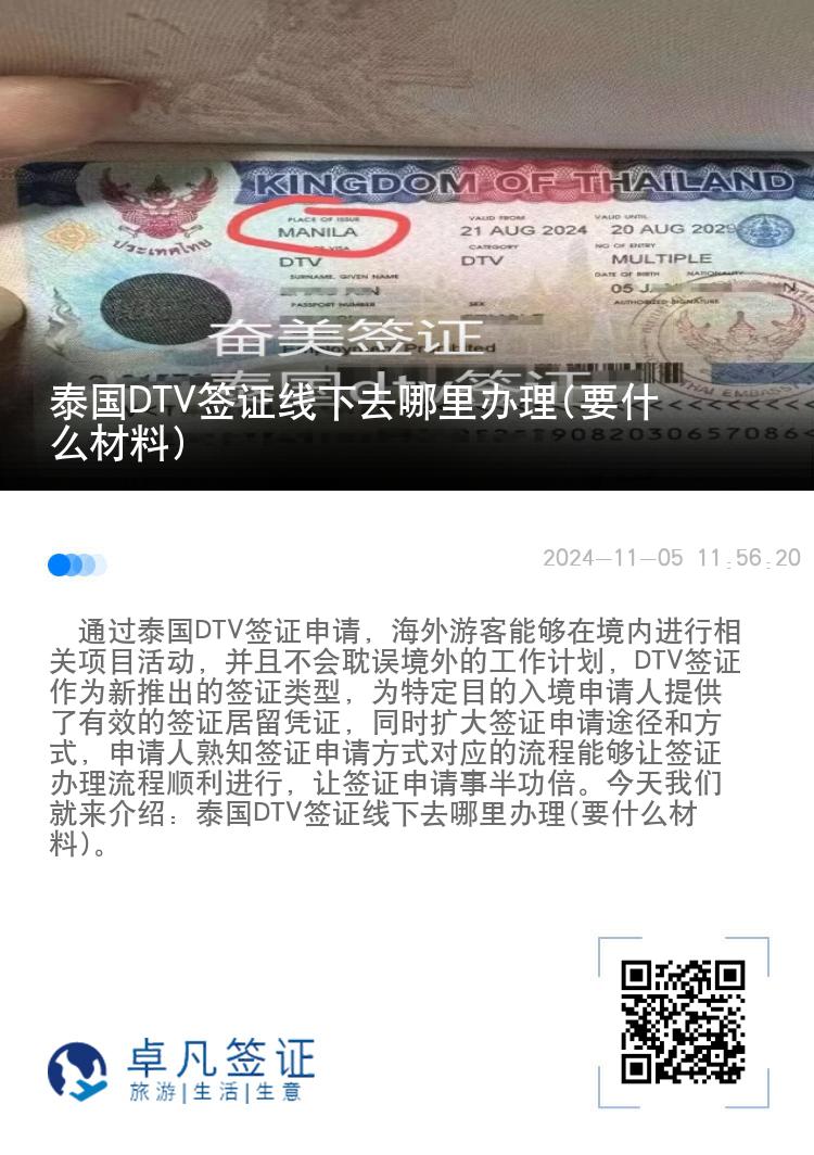 泰国DTV签证线下去哪里办理(要什么材料)