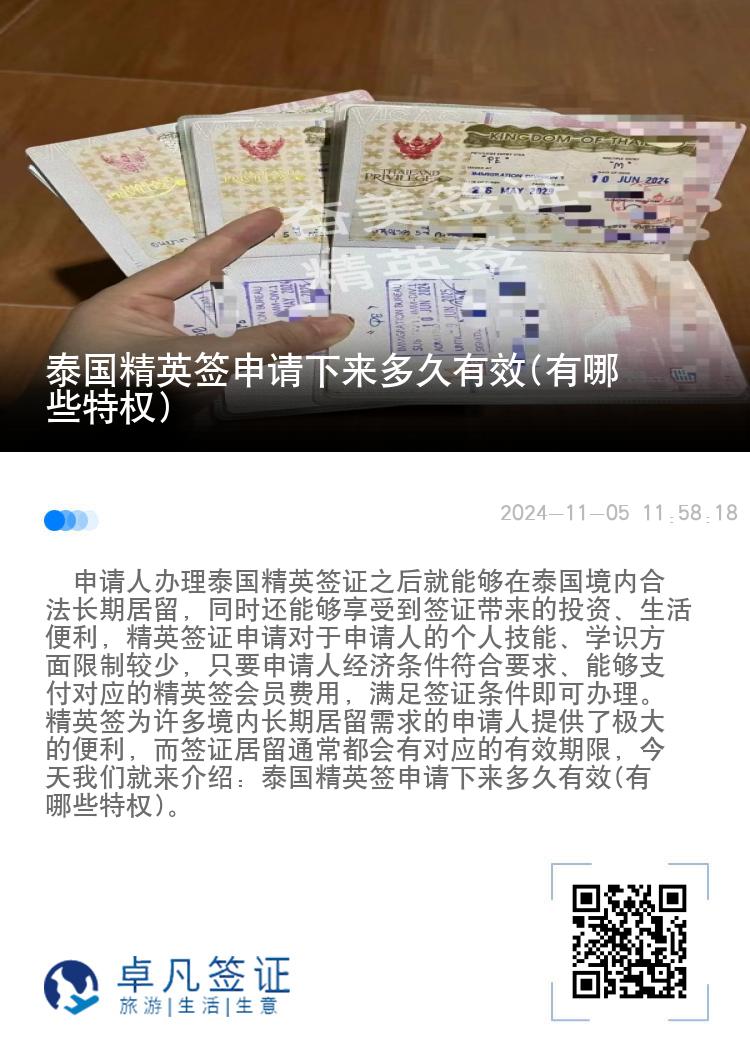 泰国精英签申请下来多久有效(有哪些特权)