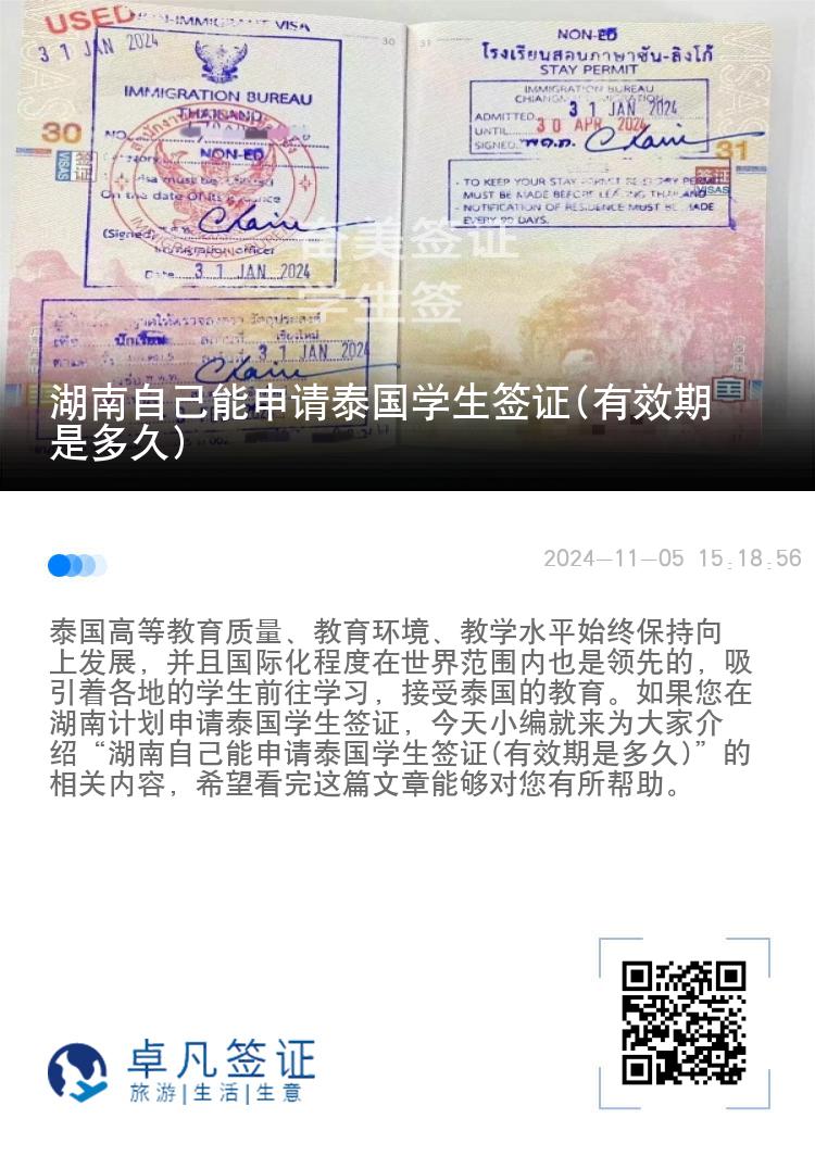 湖南自己能申请泰国学生签证(有效期是多久)