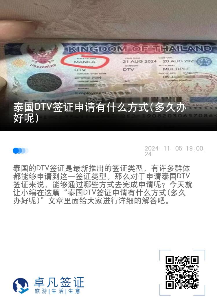 泰国DTV签证申请有什么方式(多久办好呢)