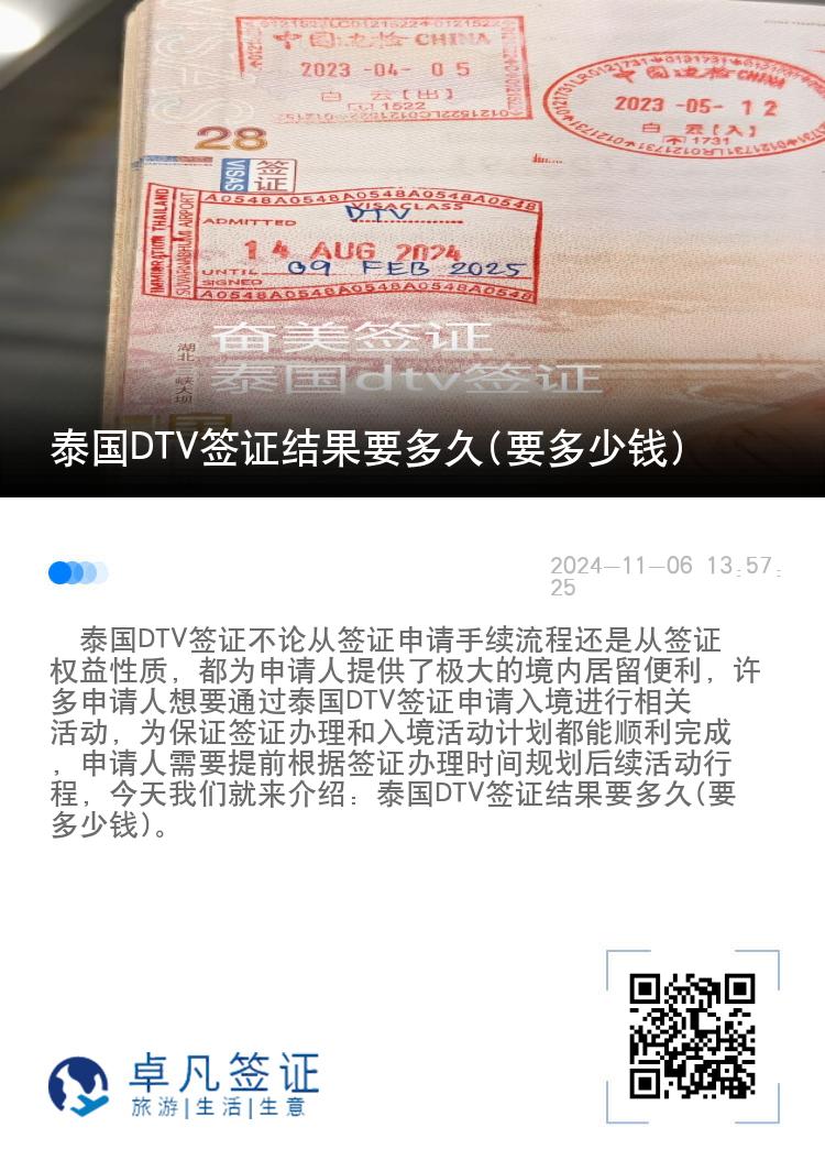 泰国DTV签证结果要多久(要多少钱)