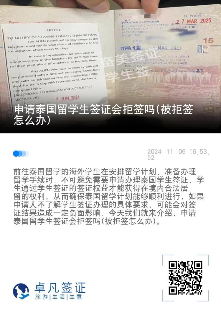 申请泰国留学生签证会拒签吗(被拒签怎么办)