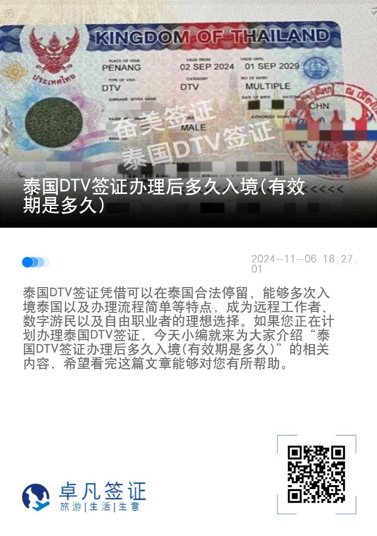 泰国DTV签证办理后多久入境(有效期是多久)