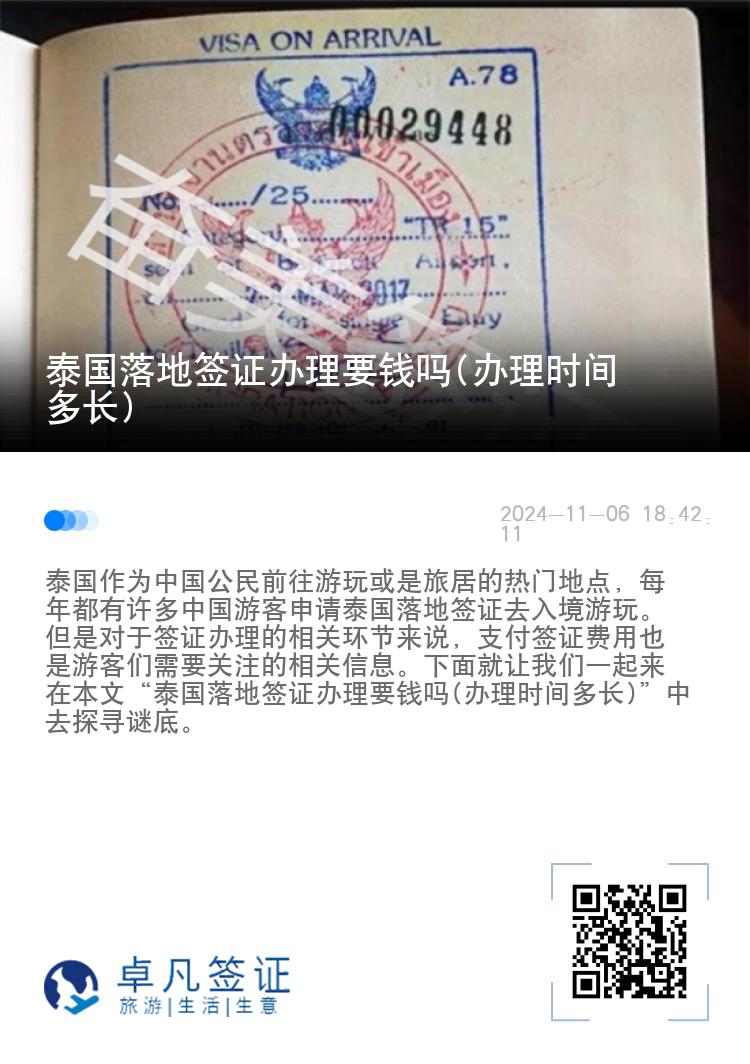 泰国落地签证办理要钱吗(办理时间多长)