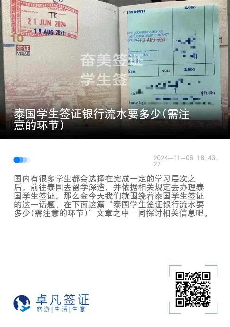 泰国学生签证银行流水要多少(需注意的环节)