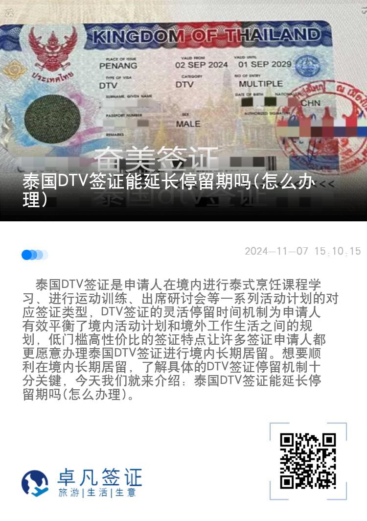 泰国DTV签证能延长停留期吗(怎么办理)