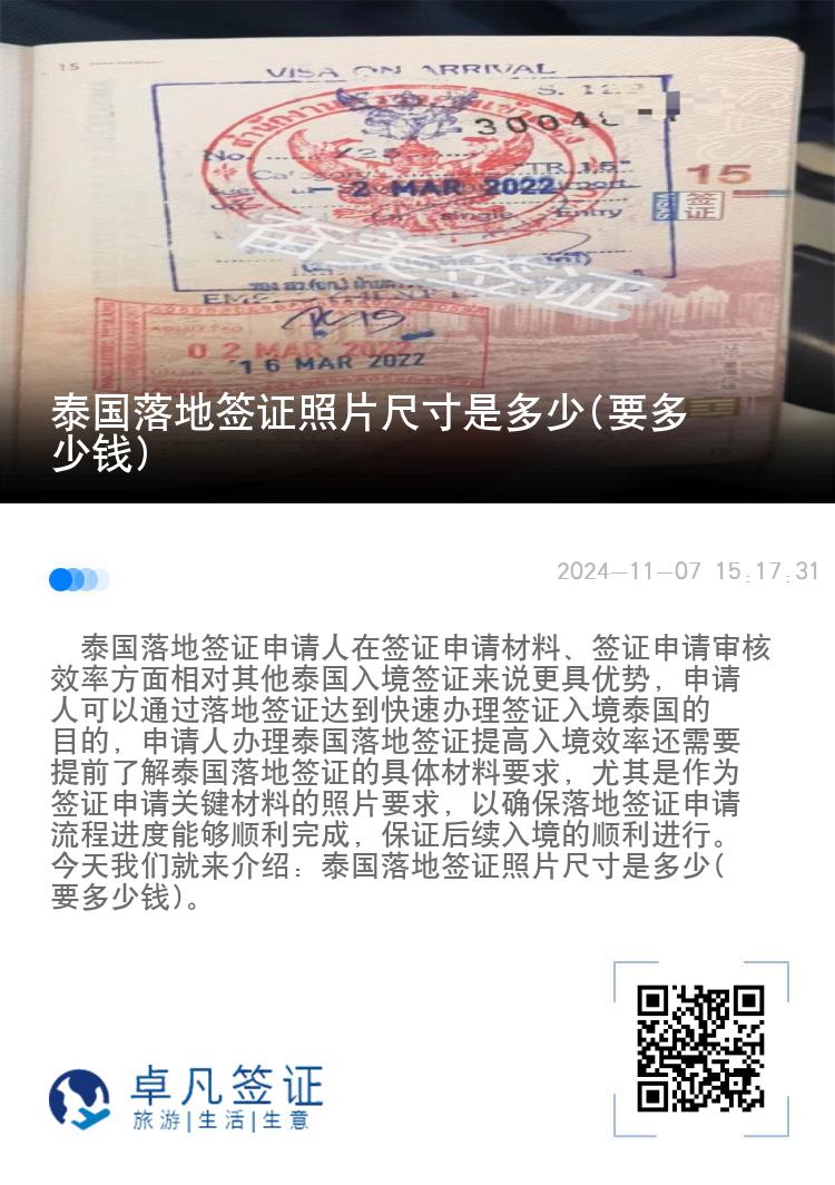 泰国落地签证照片尺寸是多少(要多少钱)