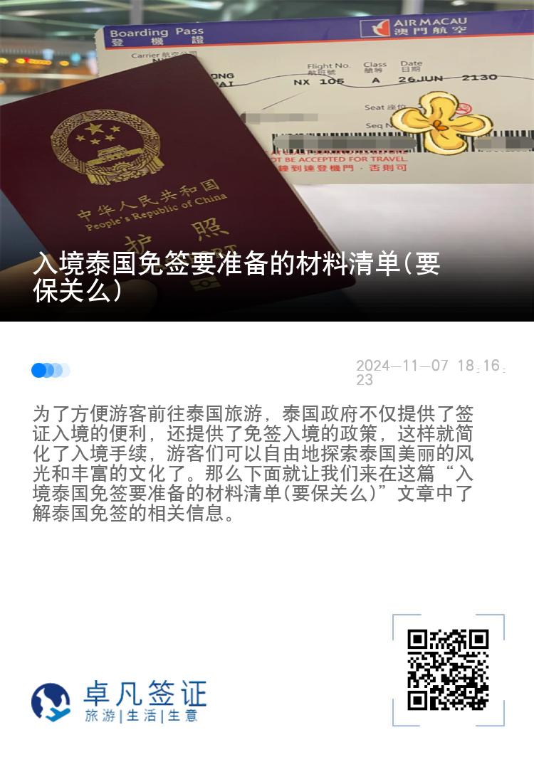 入境泰国免签要准备的材料清单(要保关么)