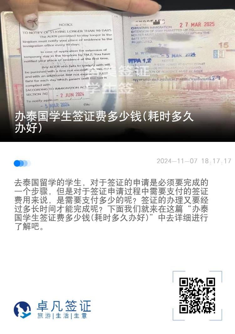 办泰国学生签证费多少钱(耗时多久办好)