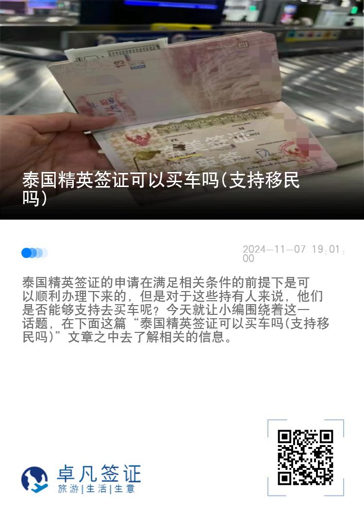 泰国精英签证可以买车吗(支持移民吗)