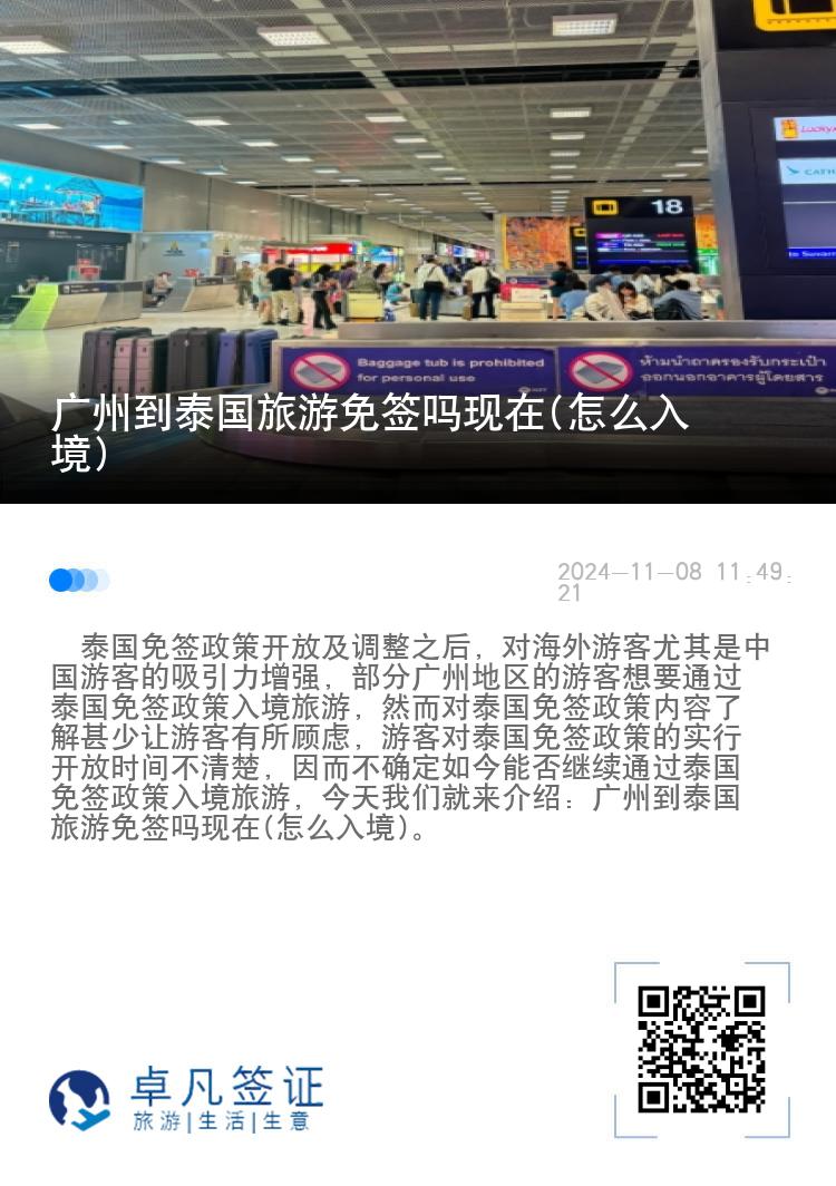 广州到泰国旅游免签吗现在(怎么入境)