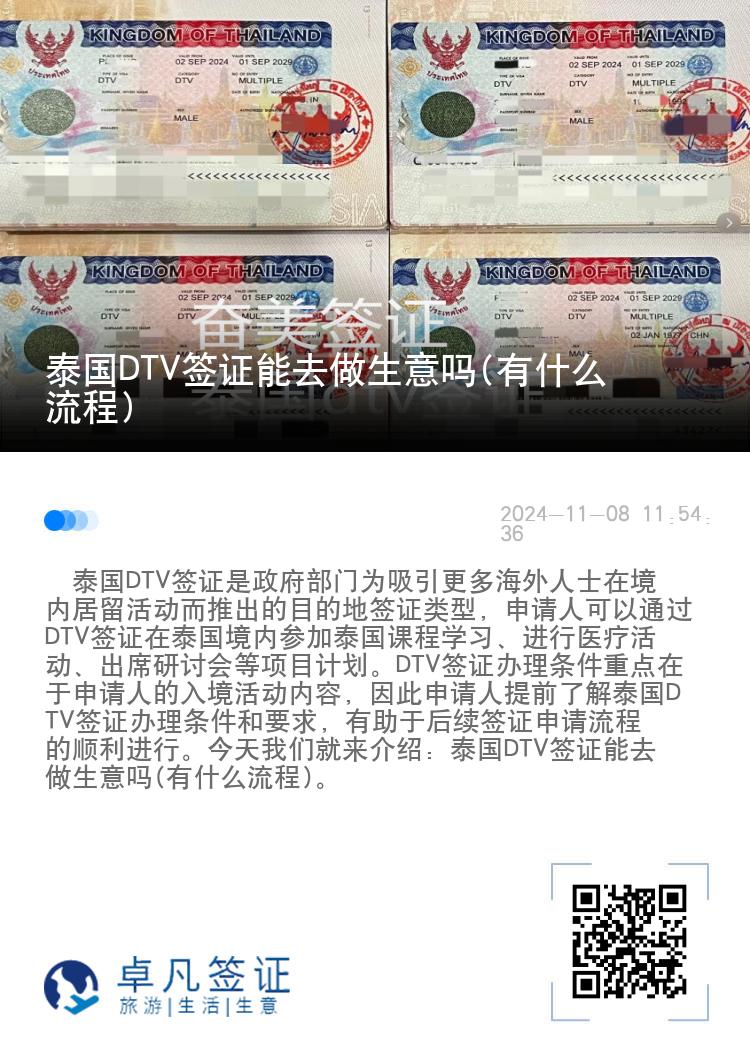 泰国DTV签证能去做生意吗(有什么流程)