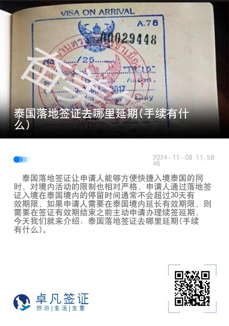 泰国落地签证去哪里延期(手续有什么)