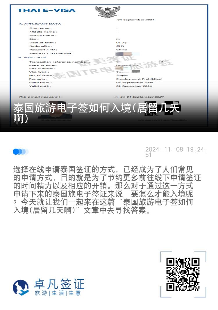 泰国旅游电子签如何入境(居留几天啊)