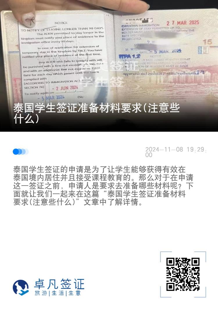 泰国学生签证准备材料要求(注意些什么)