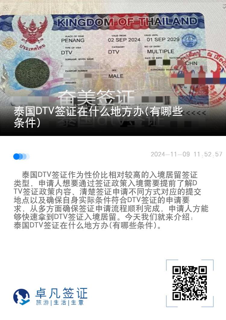 泰国DTV签证在什么地方办(有哪些条件)