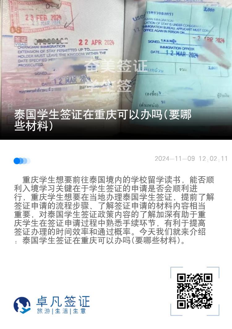 泰国学生签证在重庆可以办吗(要哪些材料)