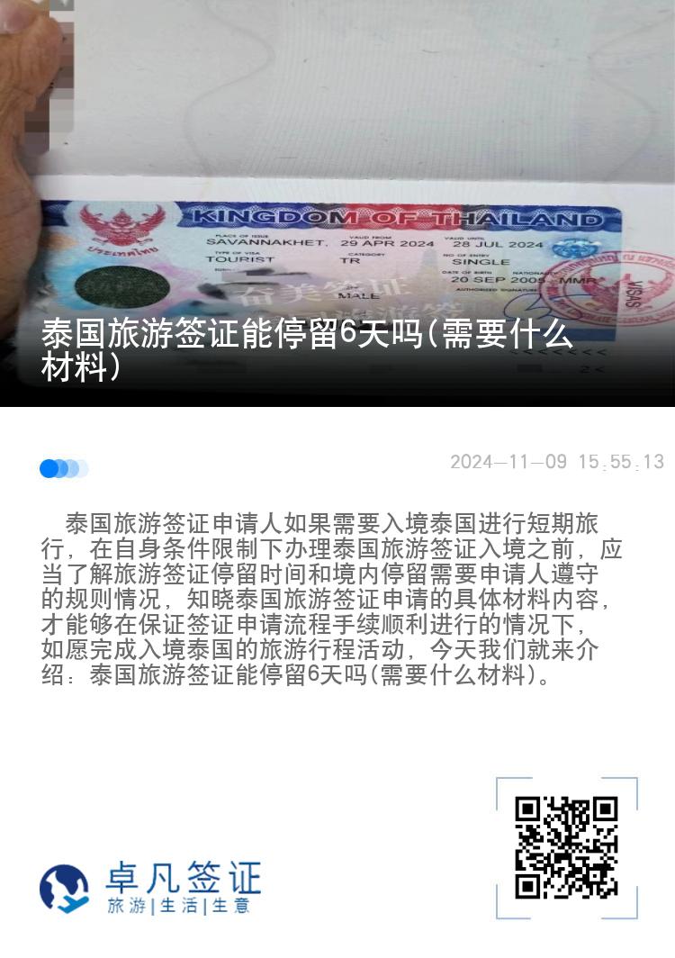 泰国旅游签证能停留6天吗(需要什么材料)