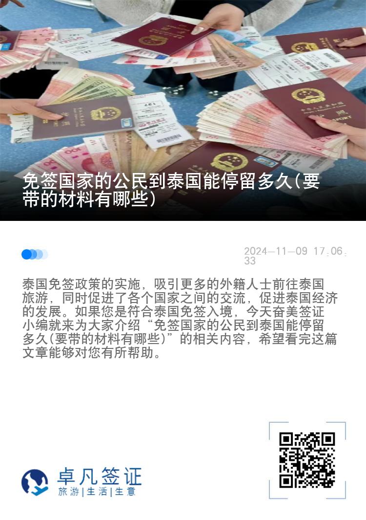 免签国家的公民到泰国能停留多久(要带的材料有哪些)