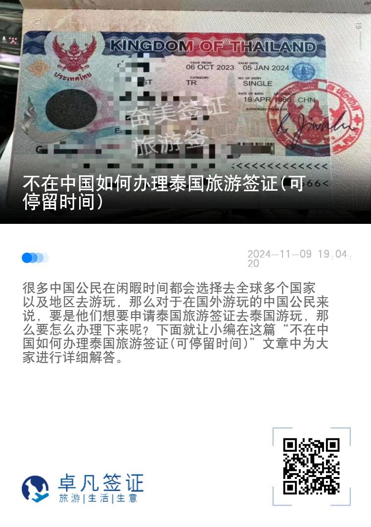 不在中国如何办理泰国旅游签证(可停留时间)